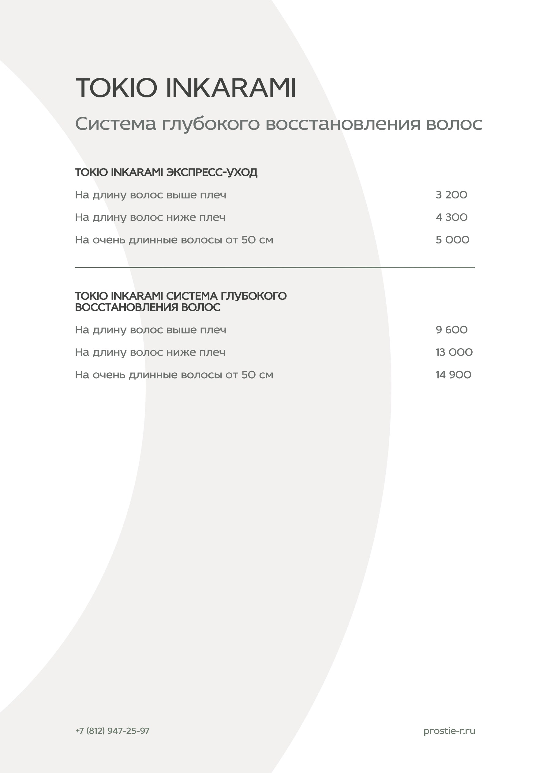 Прайс «Простые радости»: Tokio Inkarami — система глубокого восстановления волос