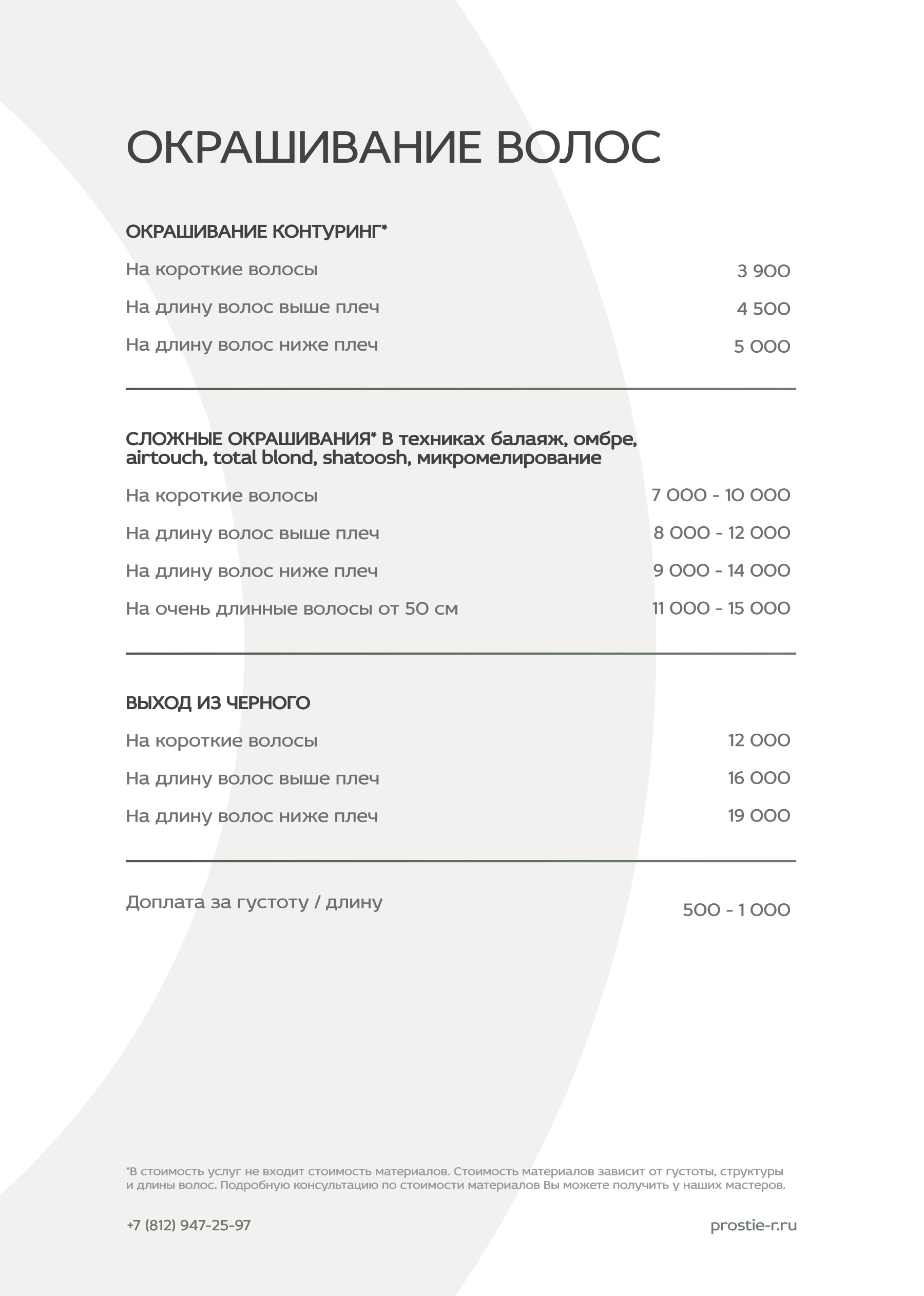 Прайс «Простые радости»: Окрашивание волос (продолжение)