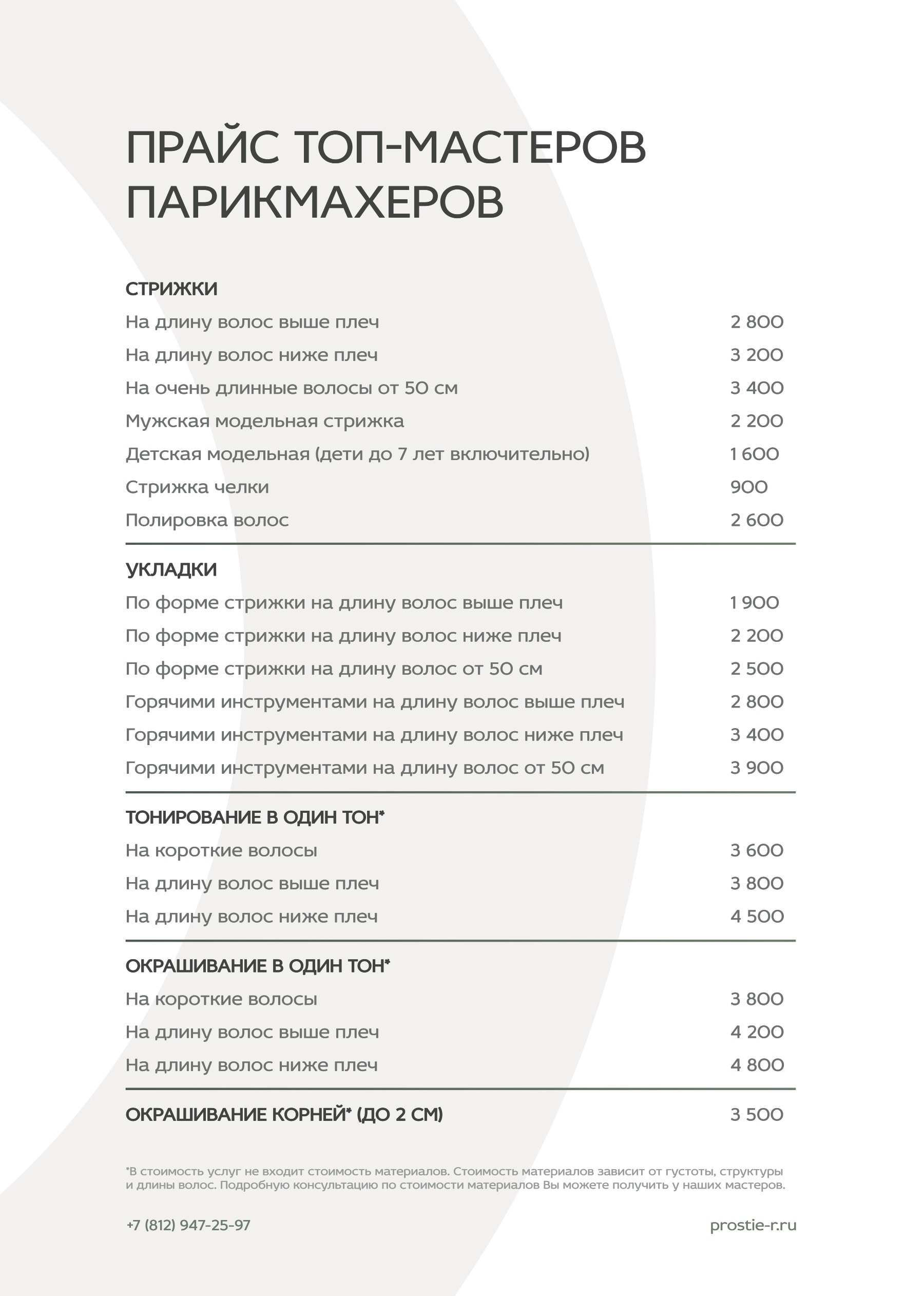 Прайс «Простые радости»: Прайс топ-мастеров парикмахеров