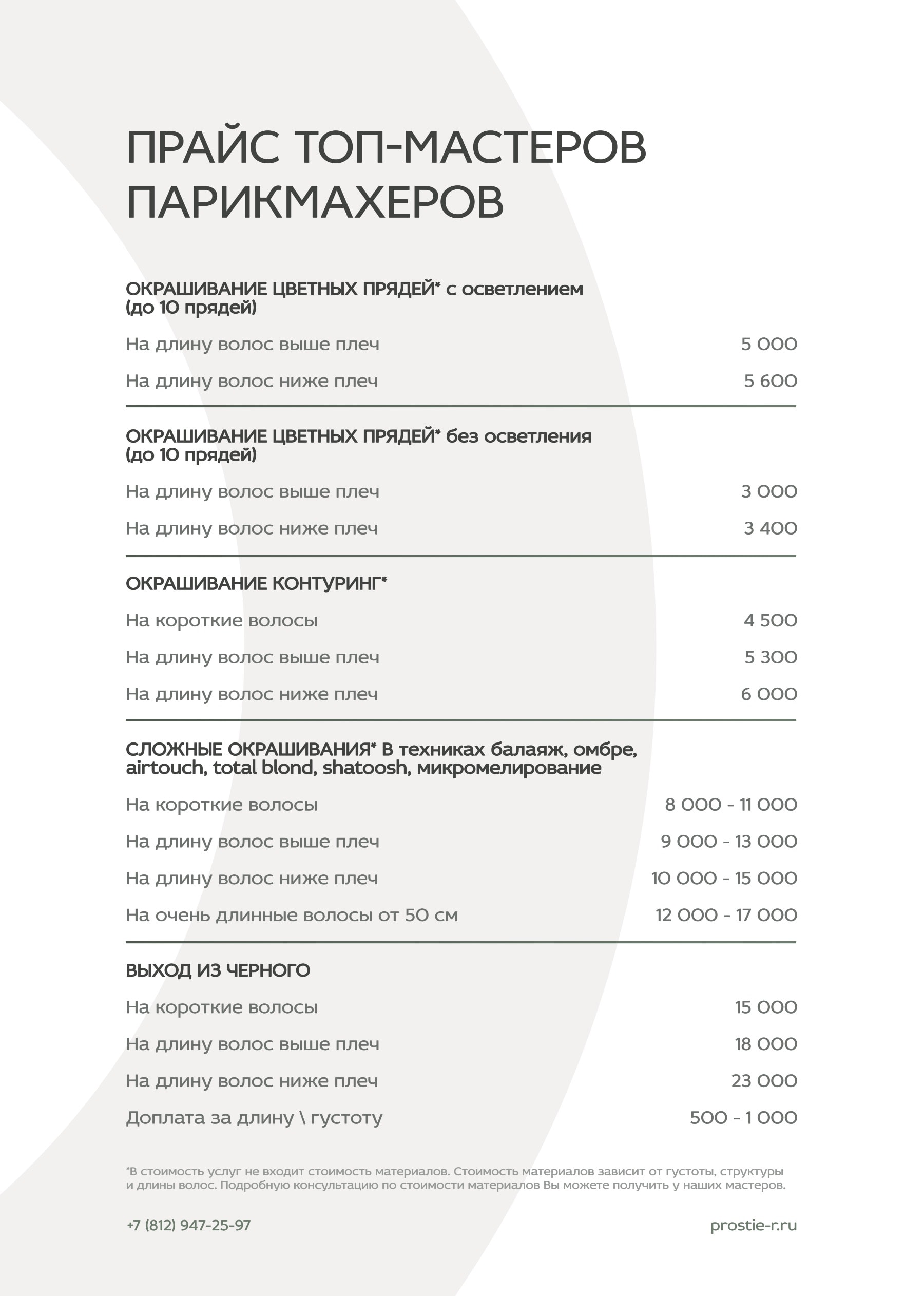 Прайс «Простые радости»: Прайс топ-мастеров парикмахеров (продолжение)