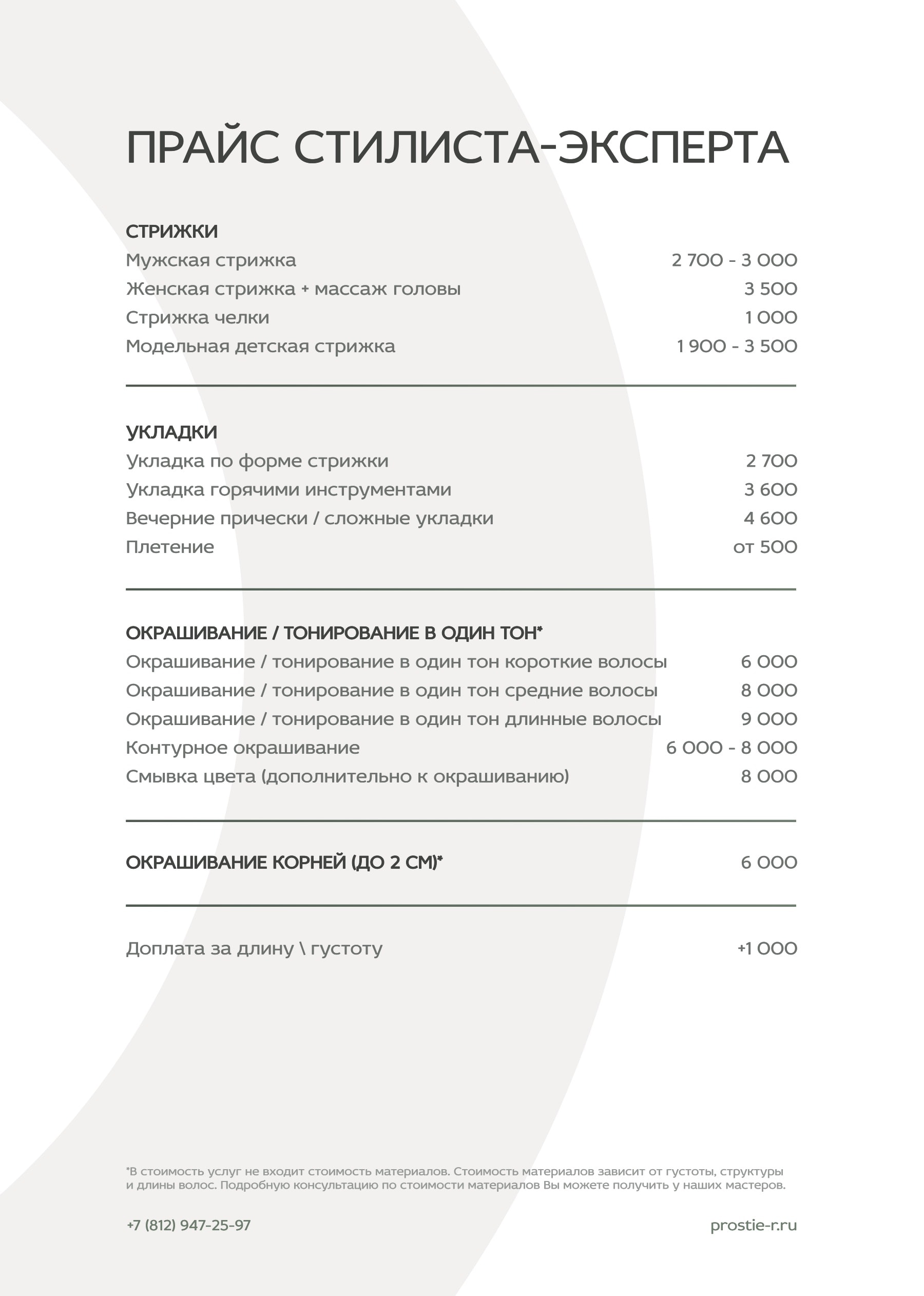 Прайс «Простые радости»: Прайс стилиста-эксперта