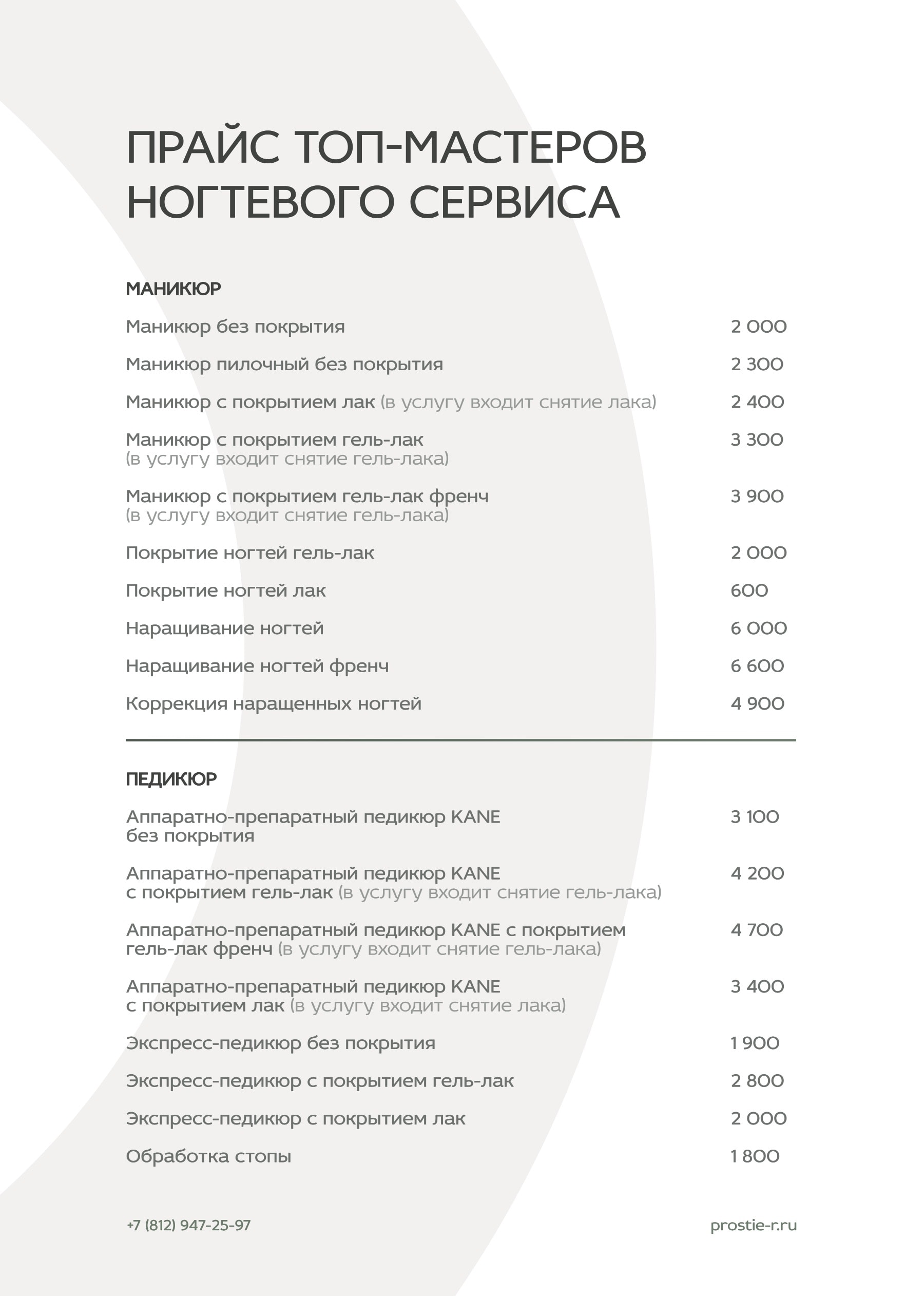Прайс «Простые радости»: Прайс топ-мастеров ногтевого сервиса
