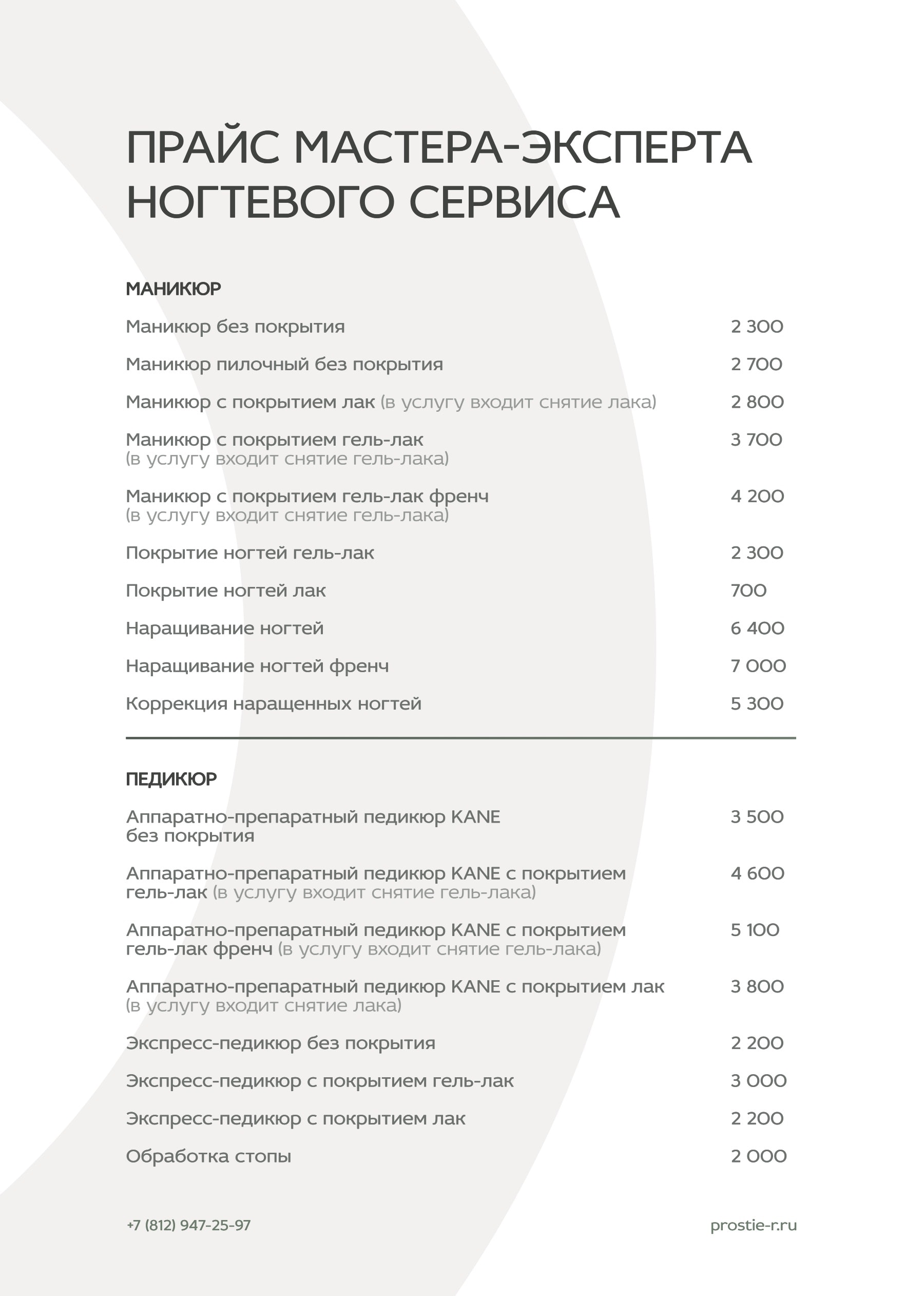 Прайс «Простые радости»: Прайс мастера-эксперта ногтевого сервиса