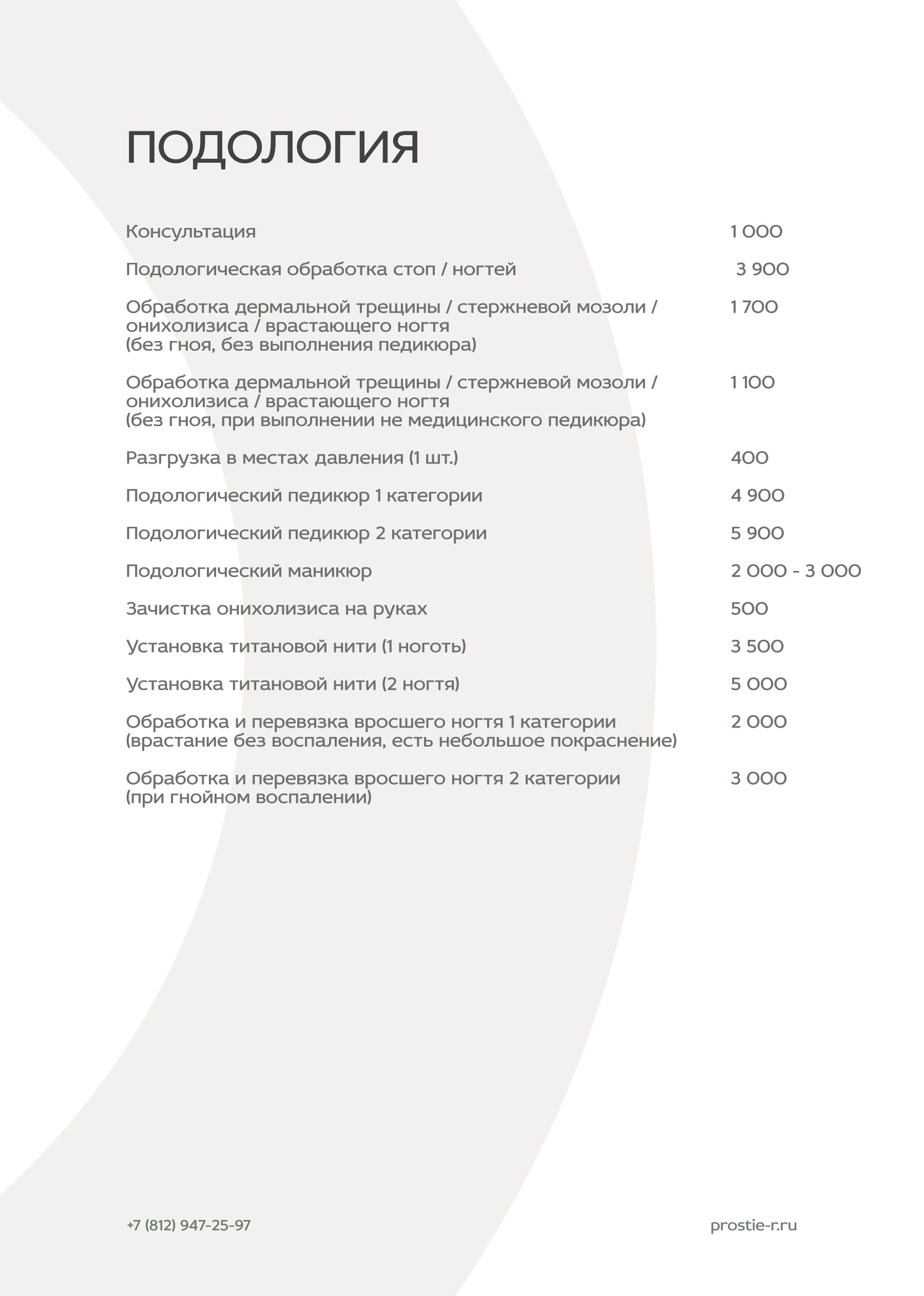 Прайс «Простые радости»: Подология