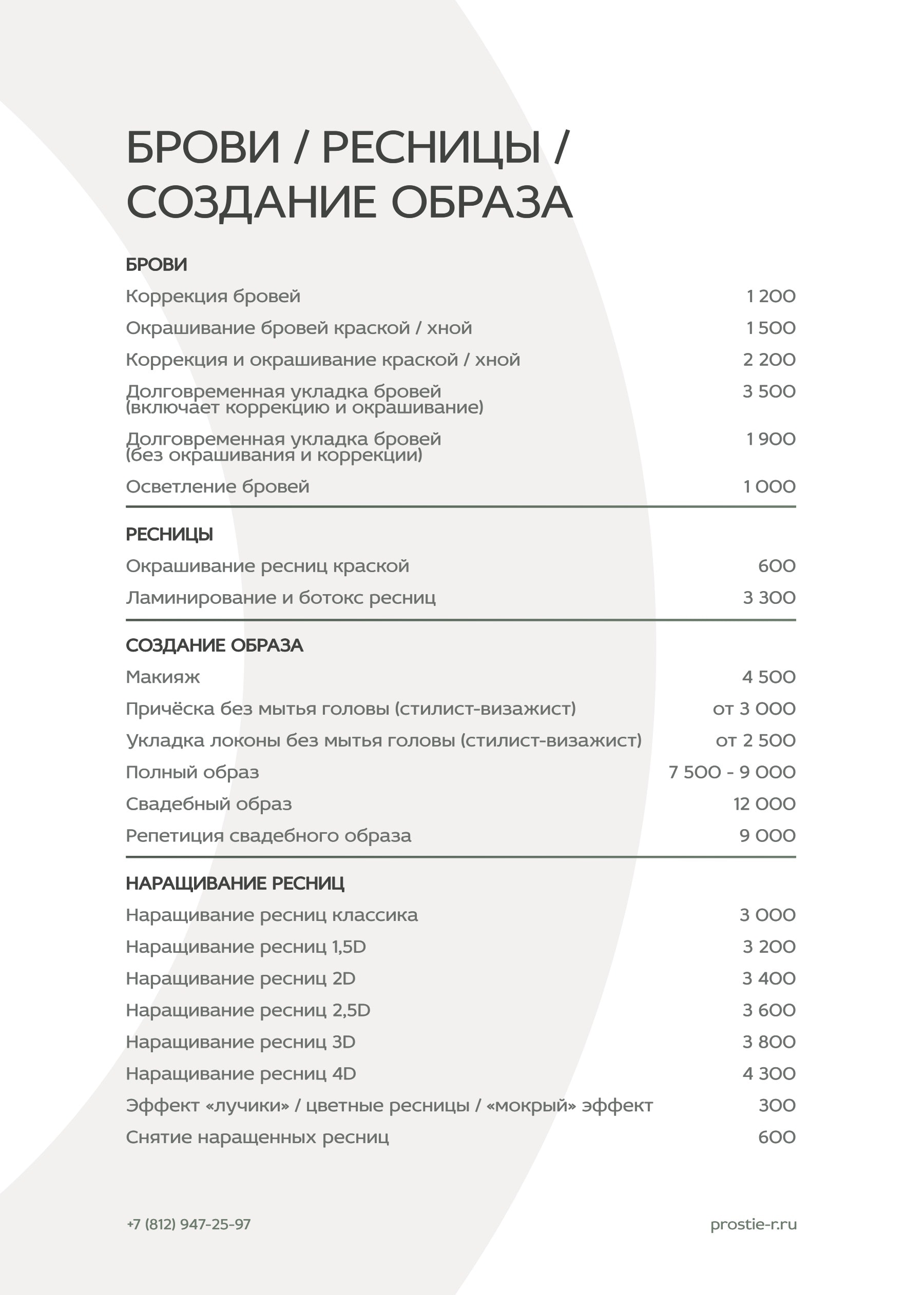 Прайс «Простые радости»: Брови, ресницы, создание образа