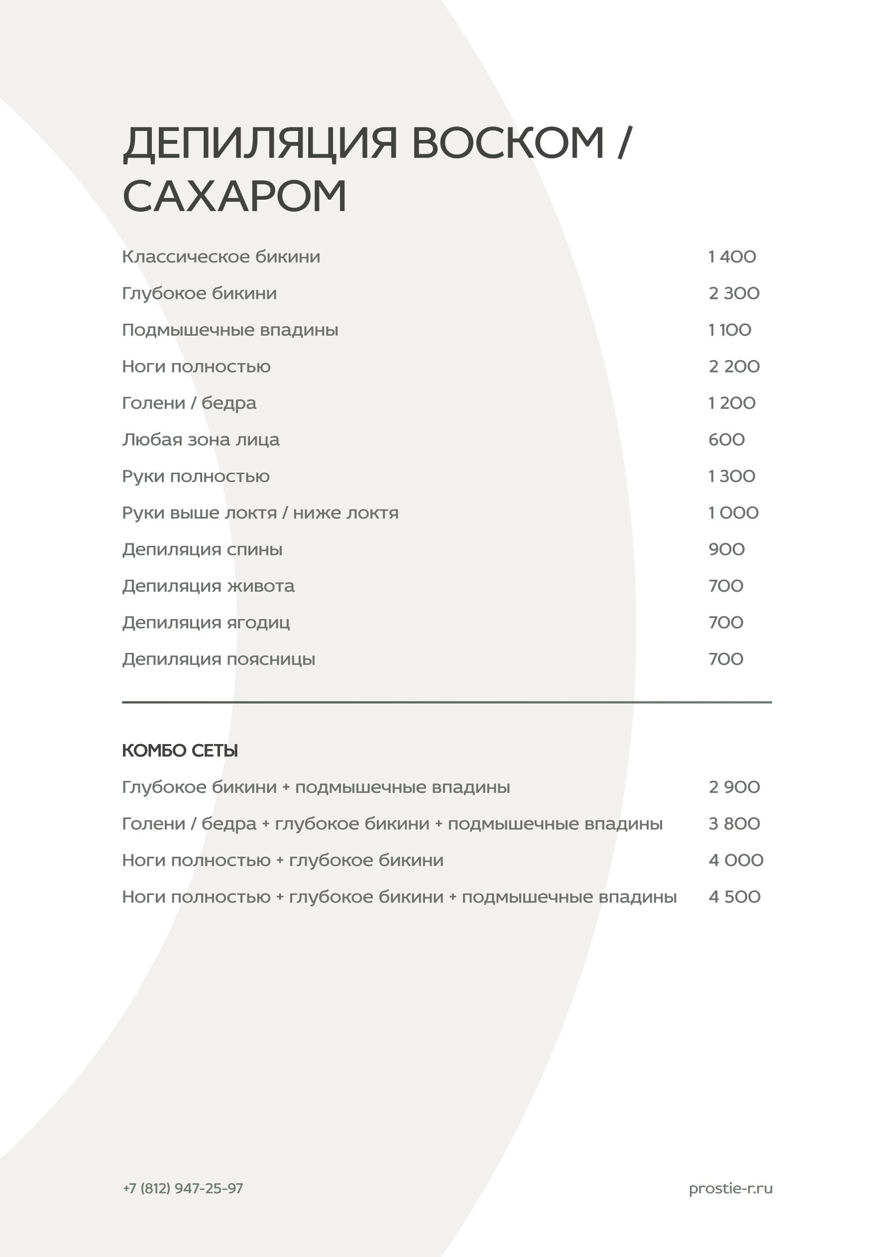 Прайс «Простые радости»: Депиляция воском и сахаром