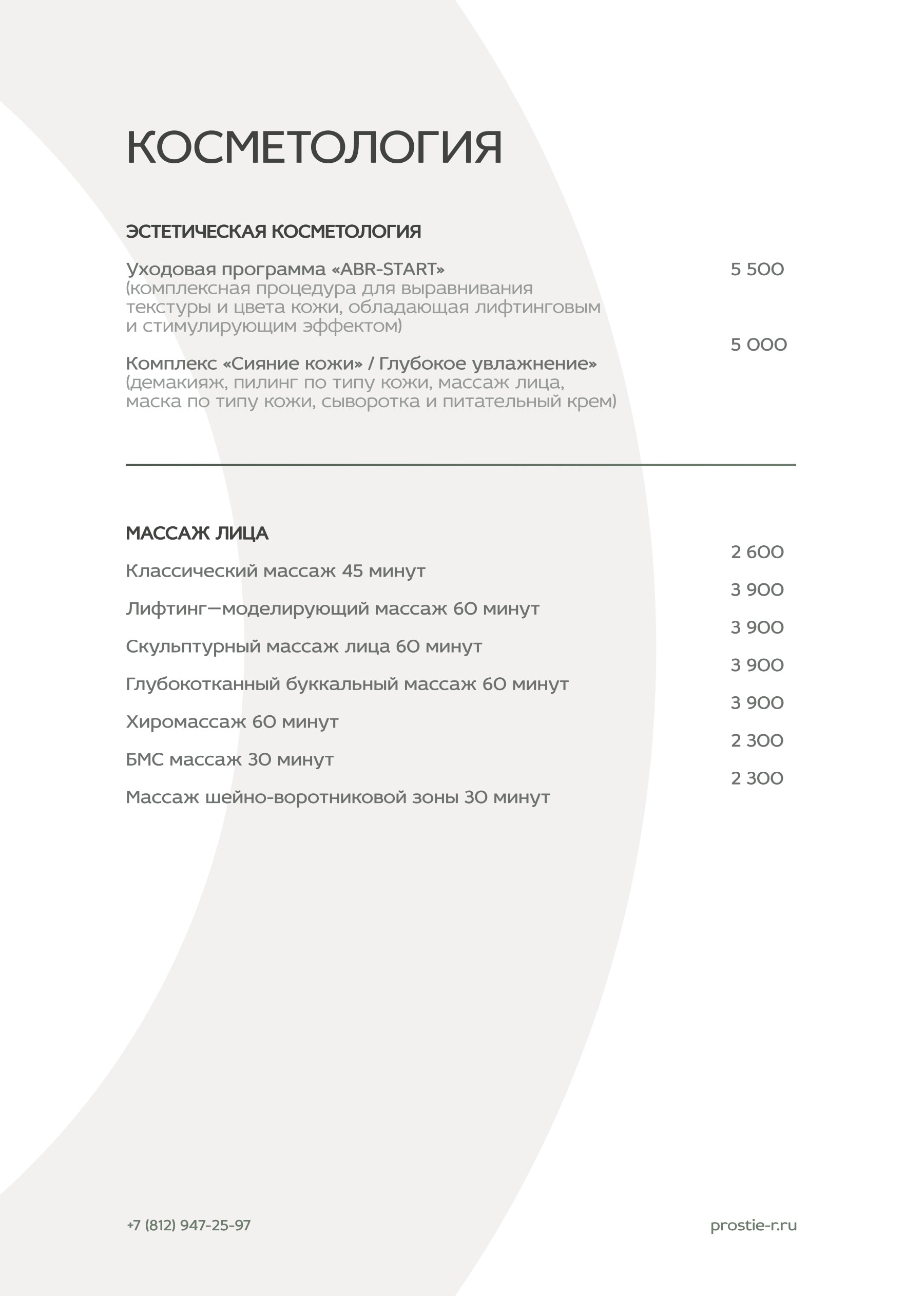 Прайс «Простые радости»: Косметология (продолжение)
