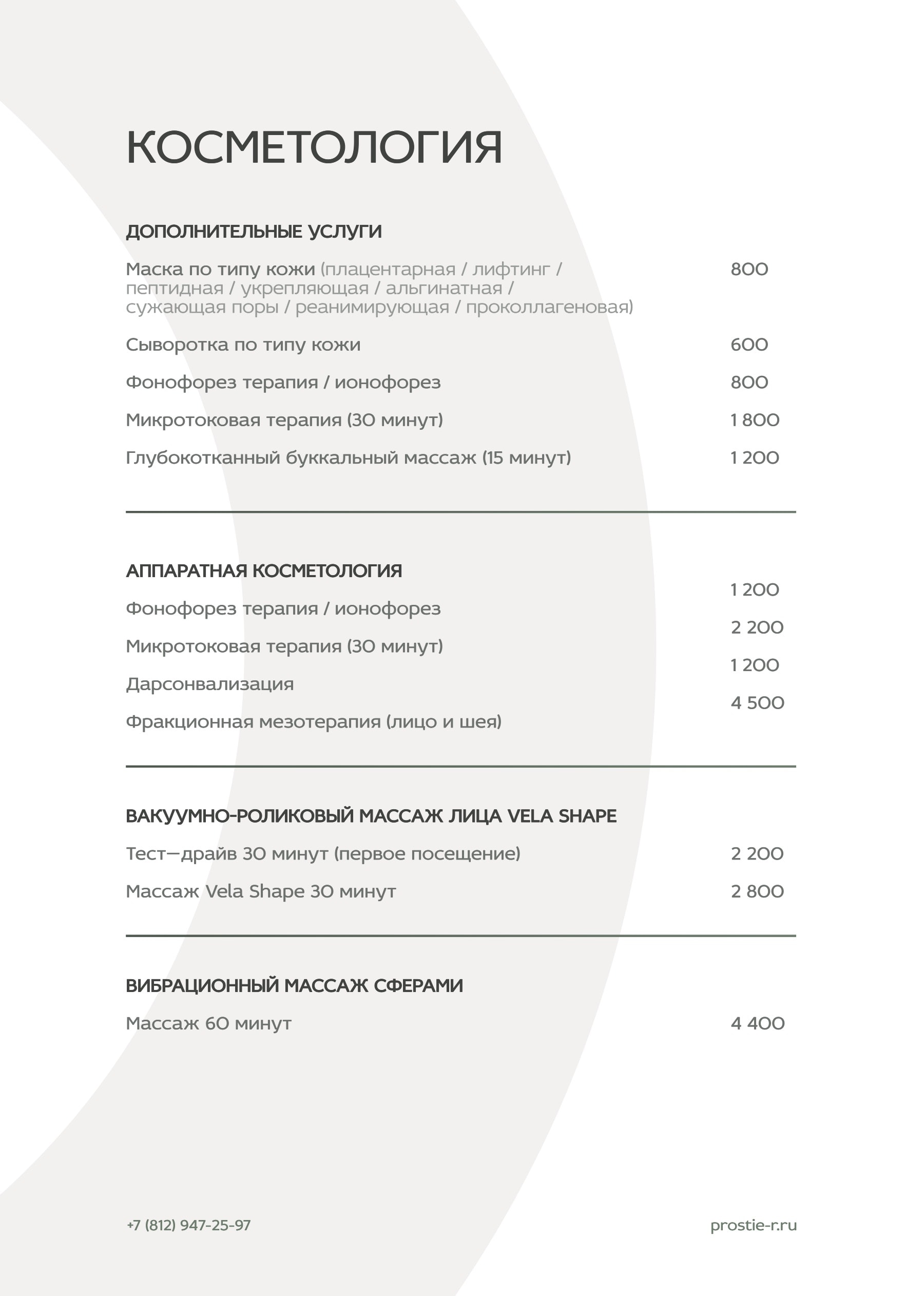 Прайс «Простые радости»: Косметология (продолжение)