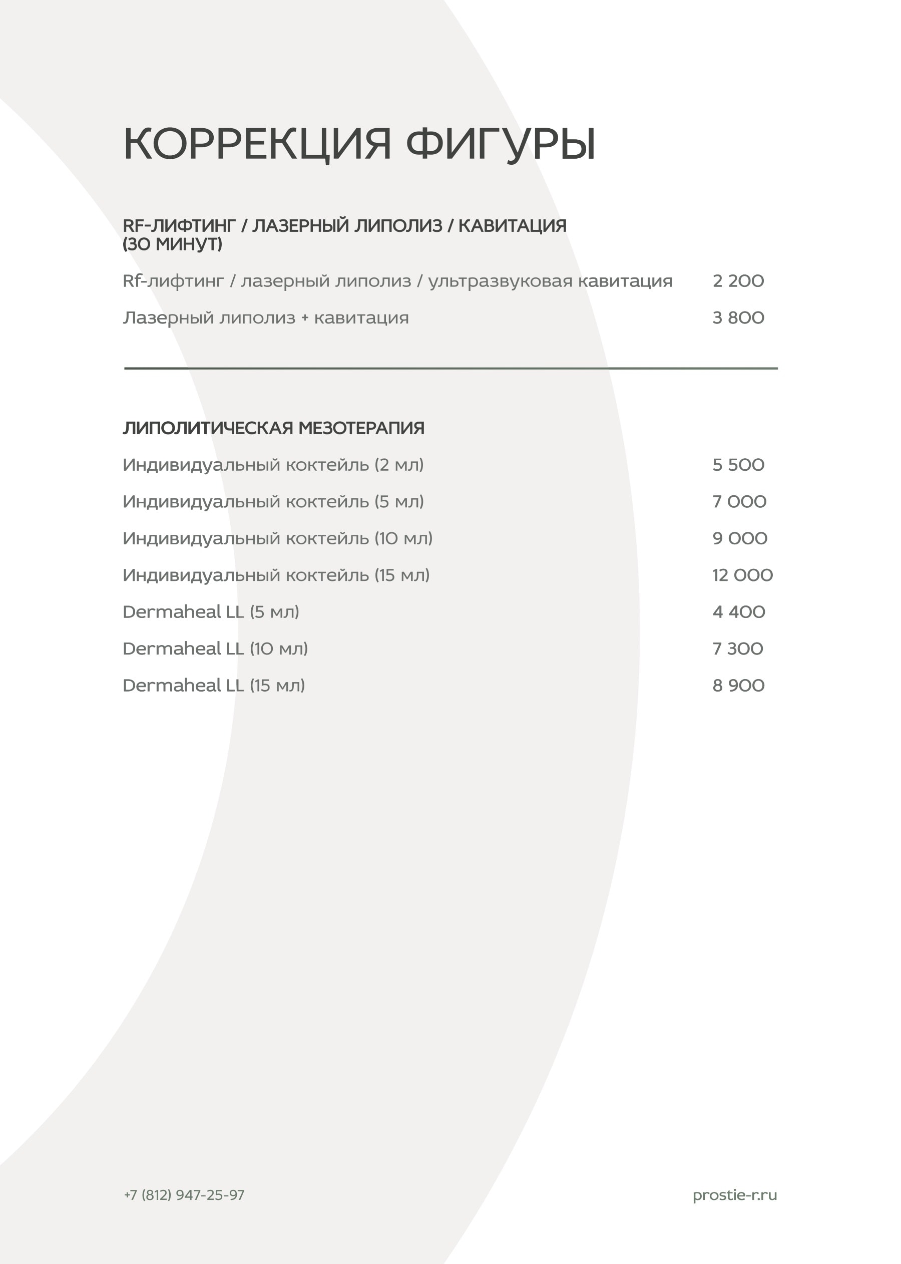 Прайс «Простые радости»: Коррекция фигуры