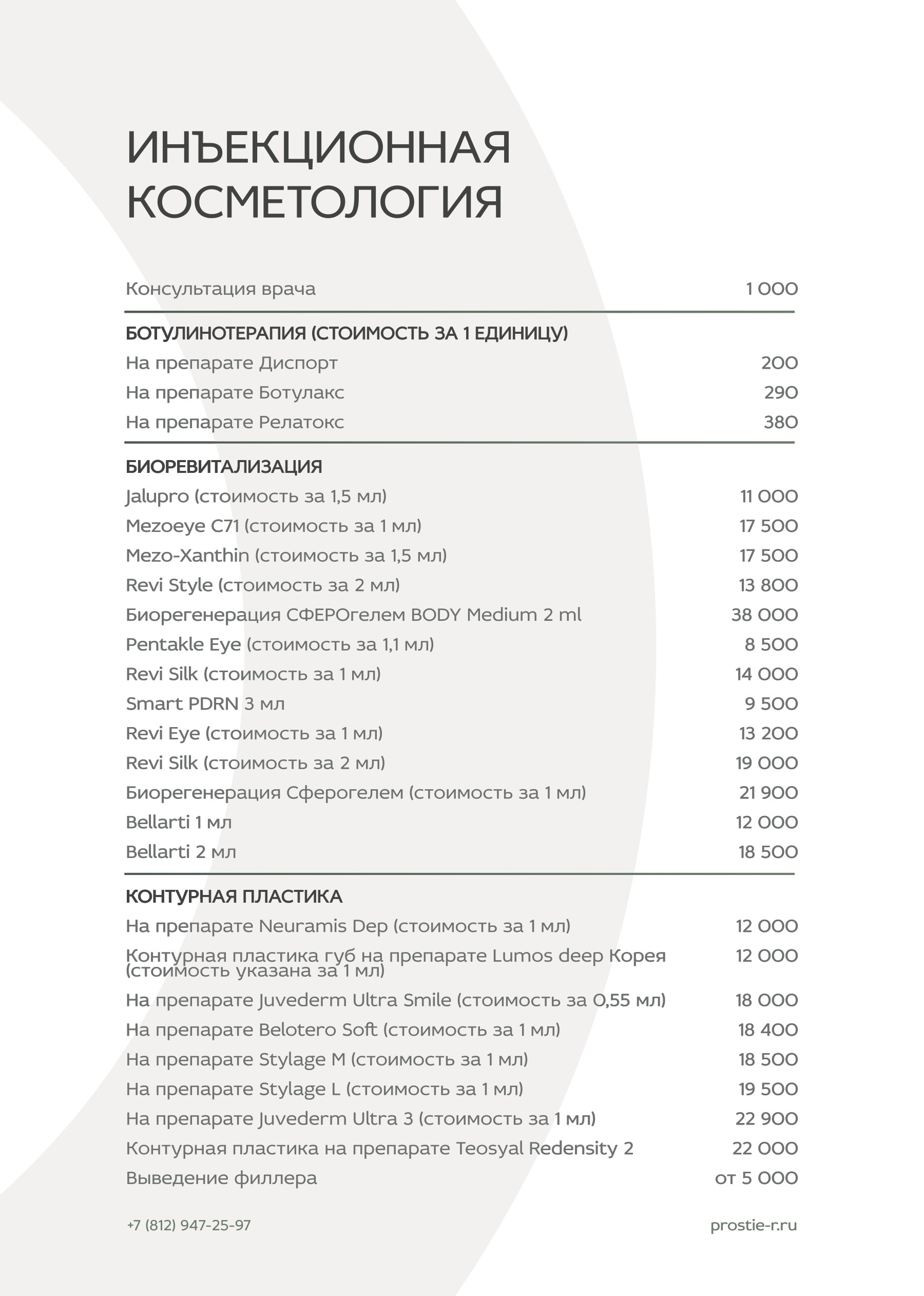 Прайс «Простые радости»: Инъекционная косметология