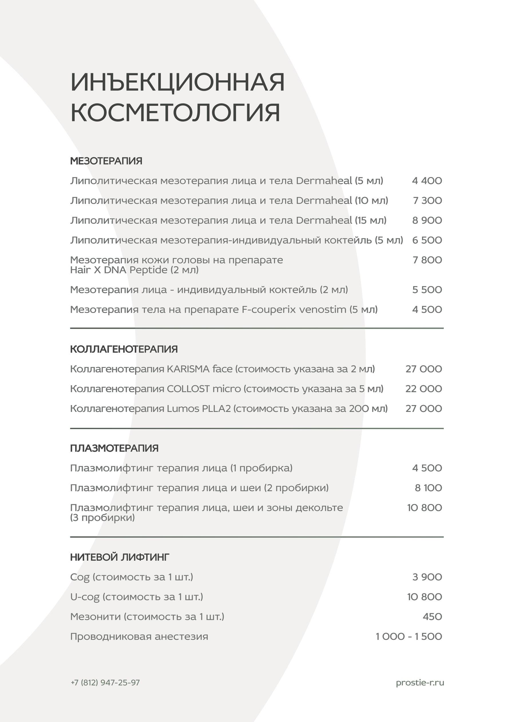 Прайс «Простые радости»: Инъекционная косметология (продолжение)