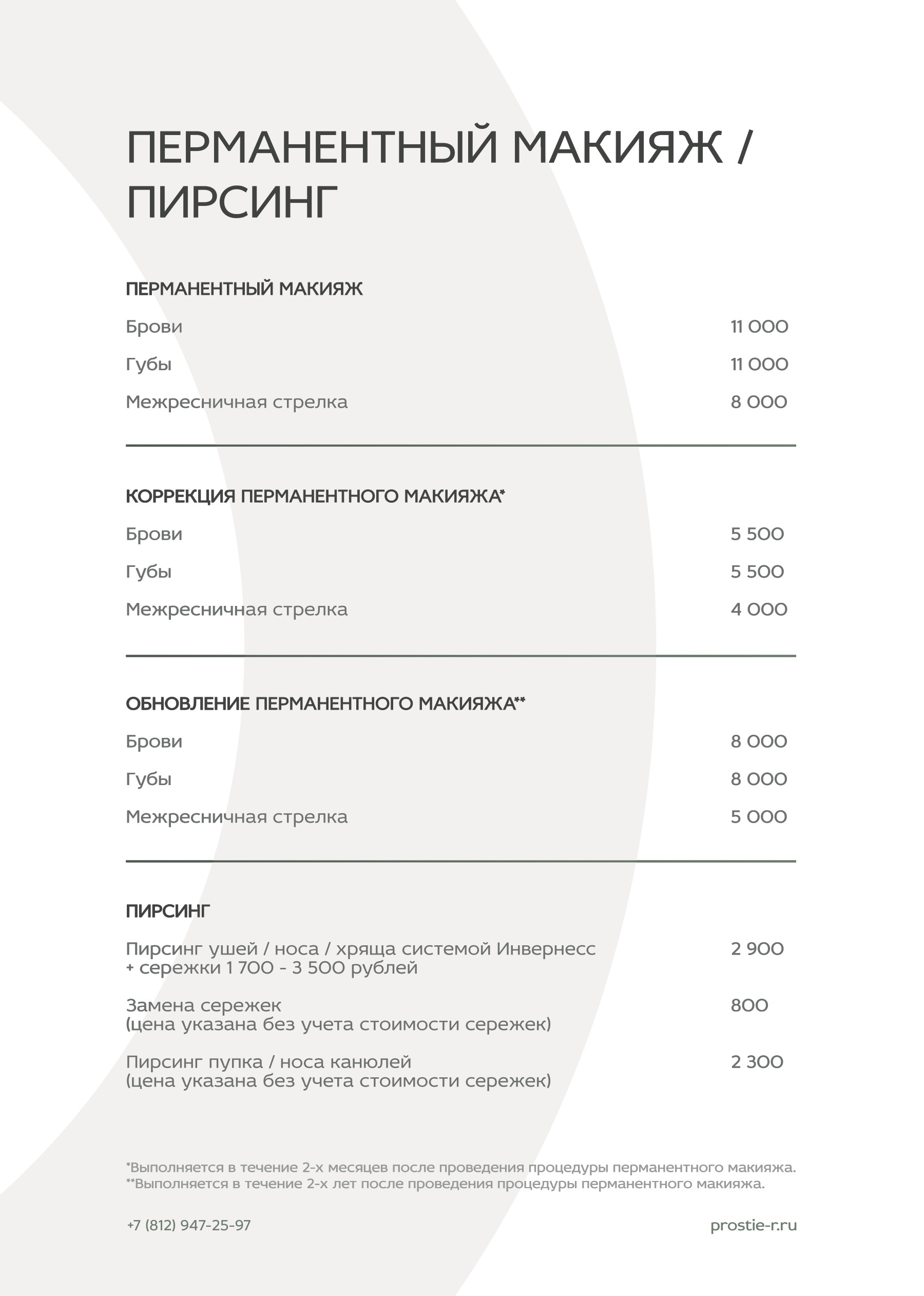 Прайс «Простые радости»: Перманентный макияж и пирсинг